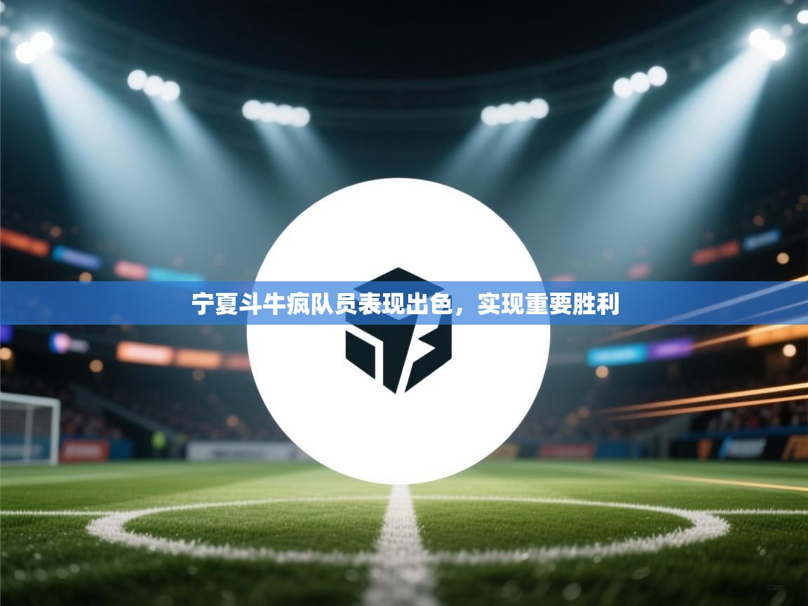 宁夏斗牛疯队员表现出色,实现重要胜利 第2张