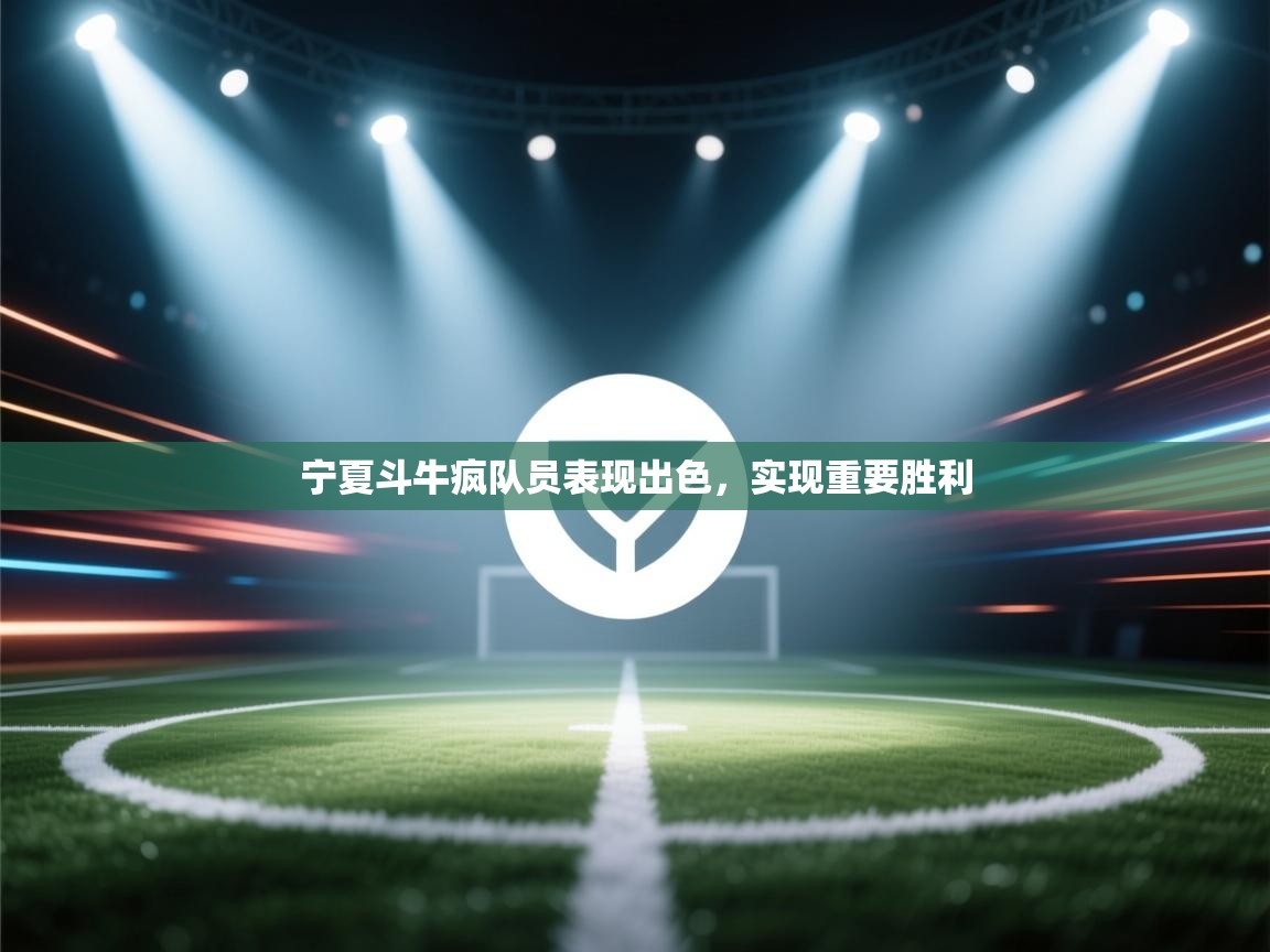 宁夏斗牛疯队员表现出色,实现重要胜利 第1张