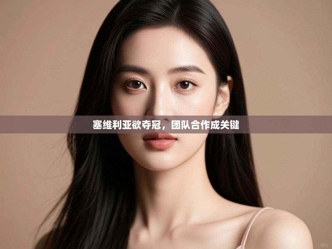 塞维利亚欲夺冠，团队合作成关键  第1张