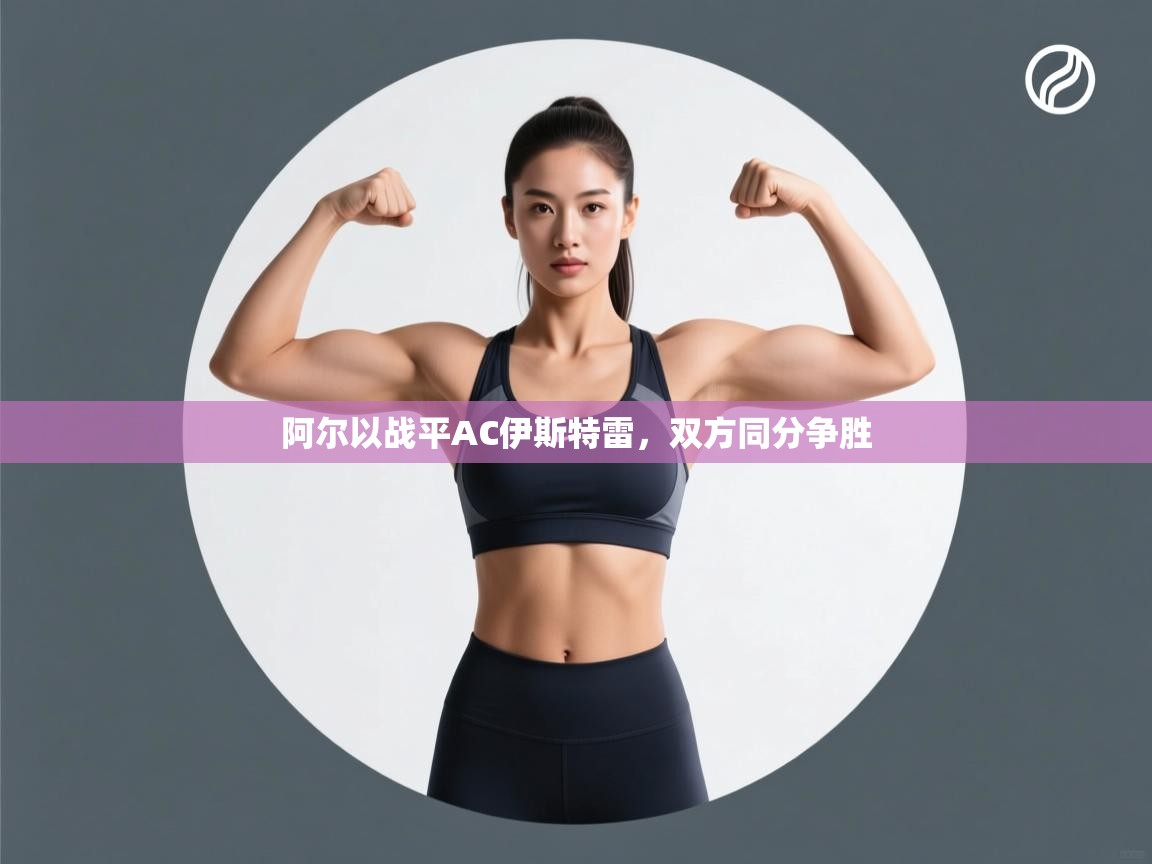 阿尔以战平AC伊斯特雷，双方同分争胜  第1张