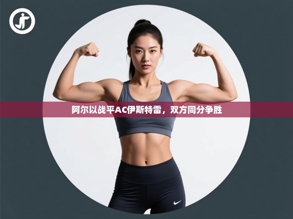 阿尔以战平AC伊斯特雷，双方同分争胜  第2张