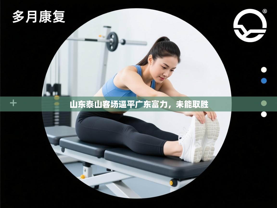 山东泰山客场逼平广东富力,未能取胜 第2张