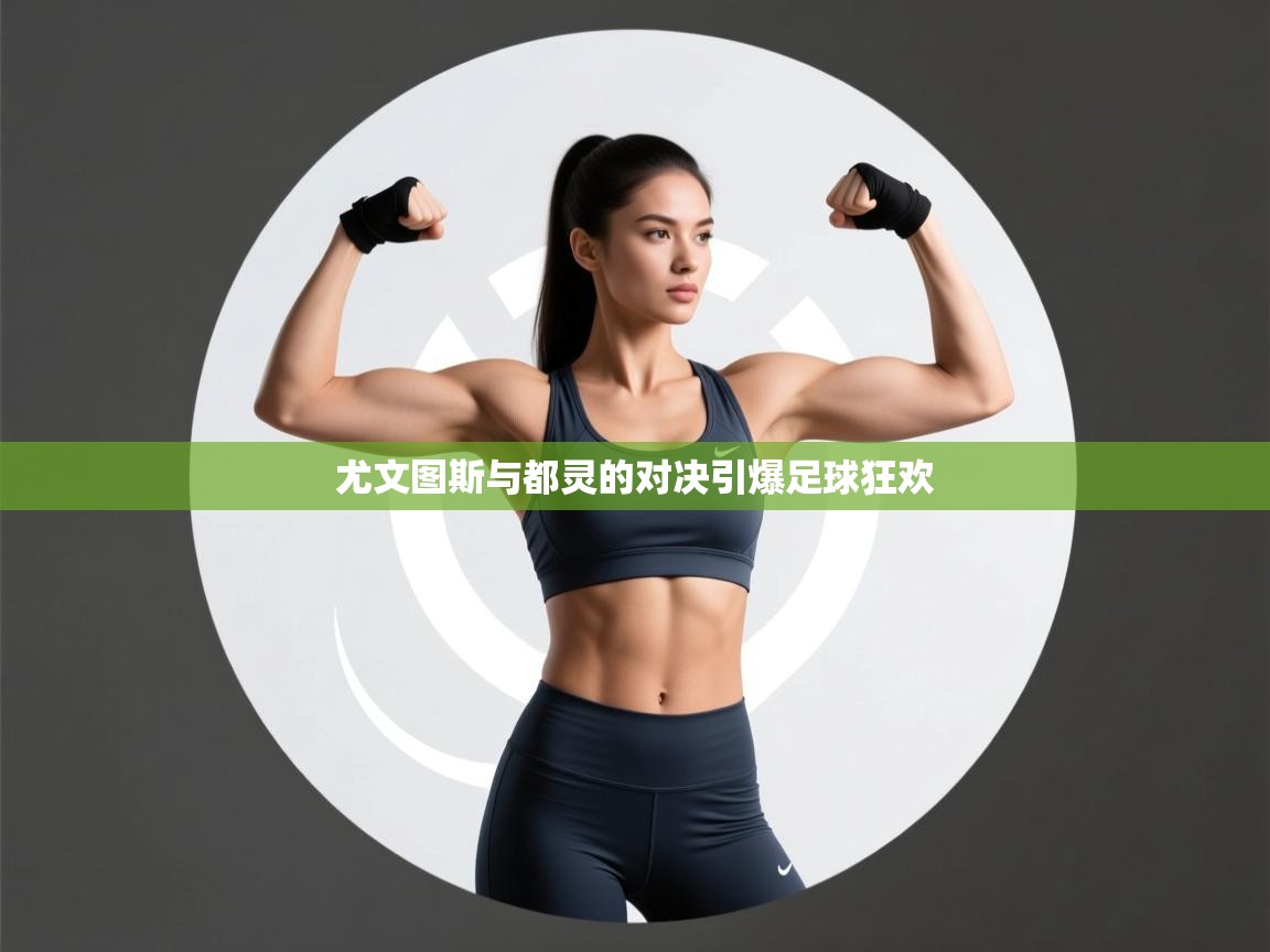 尤文图斯与都灵的对决引爆足球狂欢 第1张