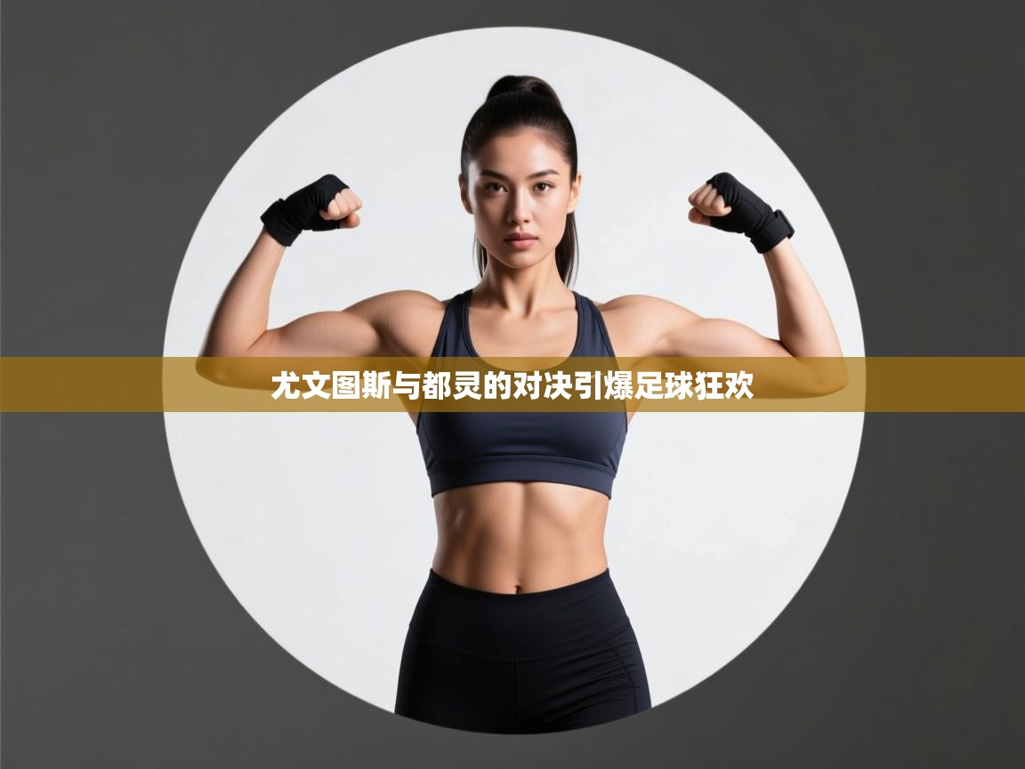 尤文图斯与都灵的对决引爆足球狂欢 第2张