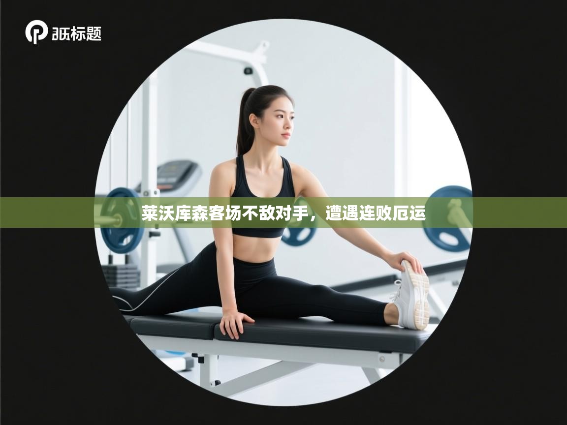 莱沃库森客场不敌对手，遭遇连败厄运  第2张