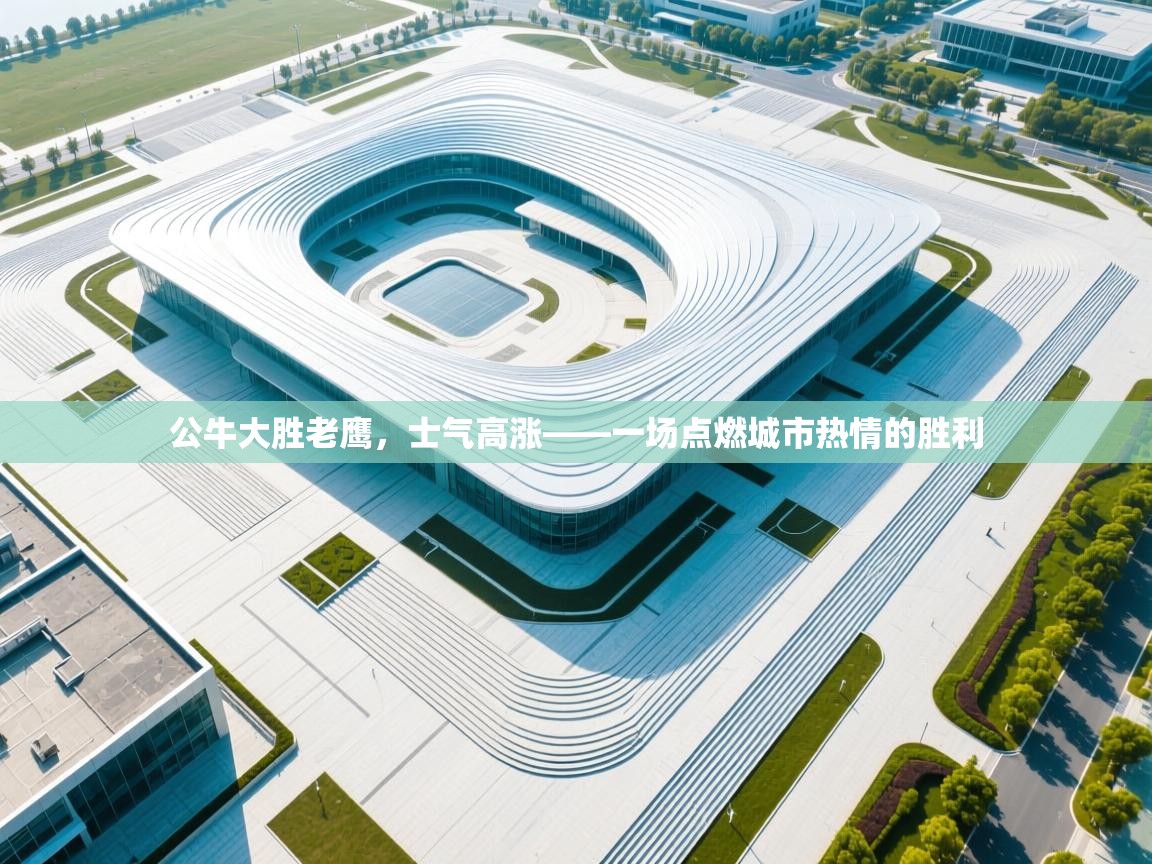 公牛大胜老鹰，士气高涨——一场点燃城市热情的胜利  第1张