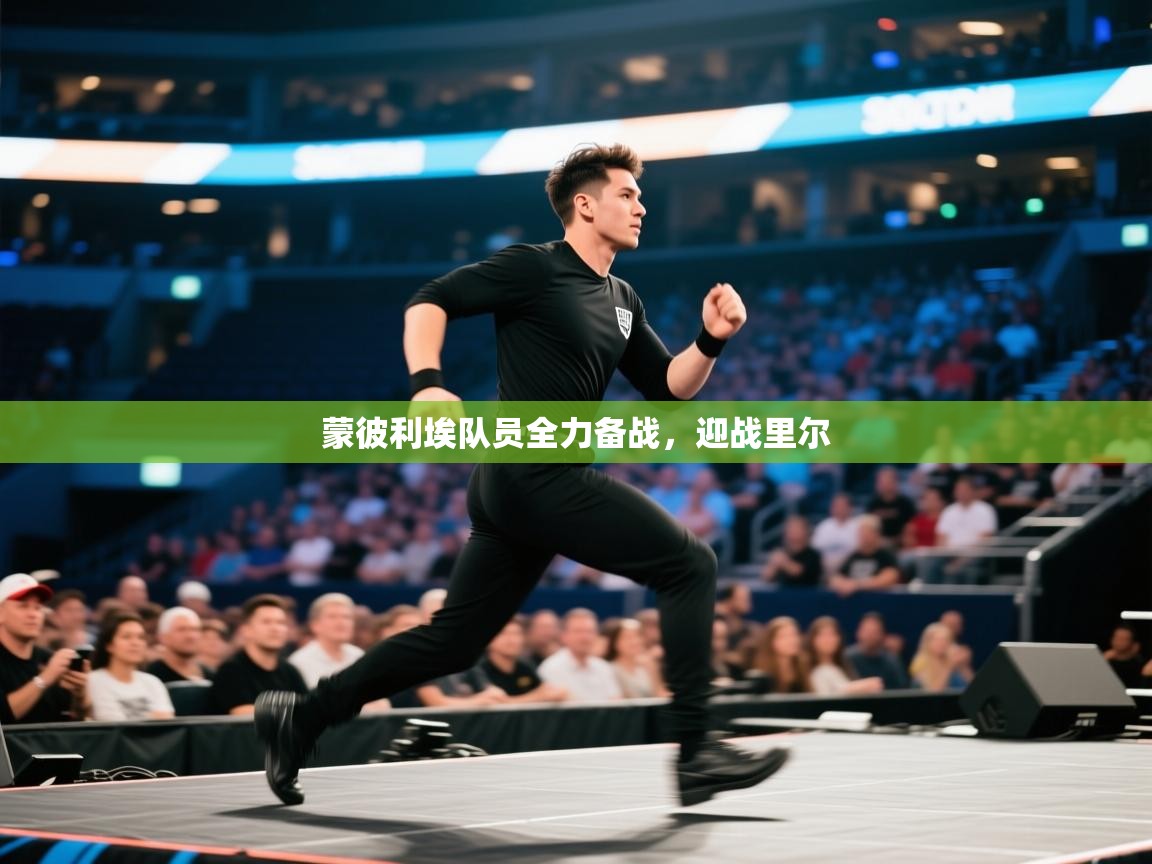 蒙彼利埃队员全力备战,迎战里尔 第1张