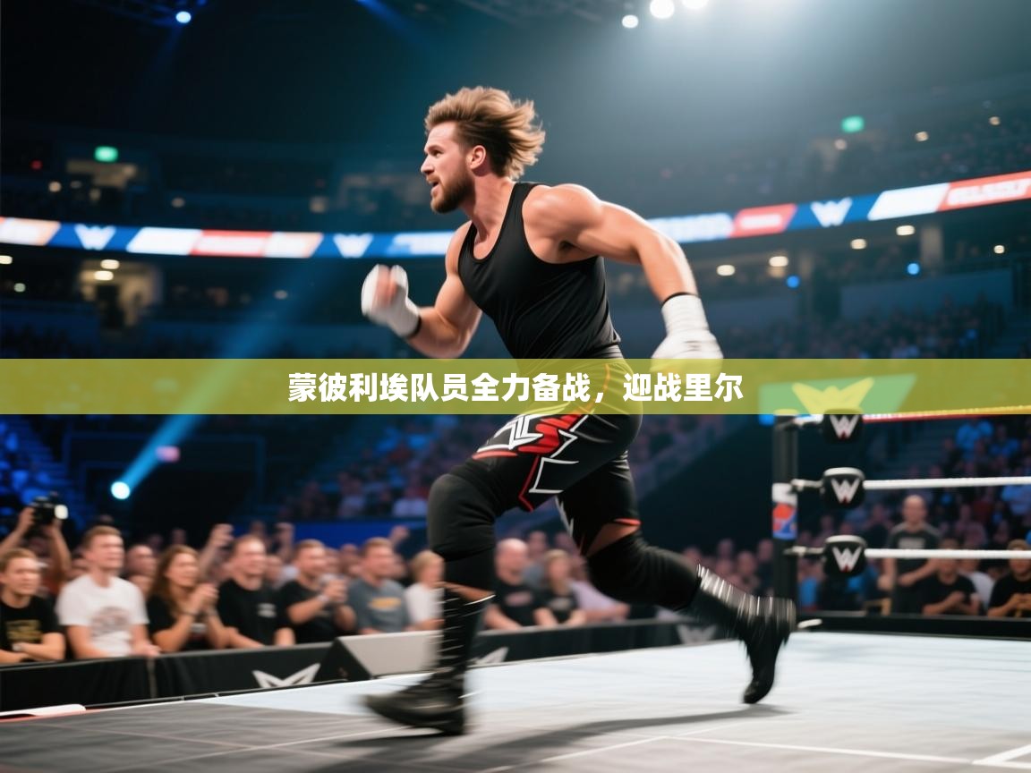 蒙彼利埃队员全力备战,迎战里尔 第2张