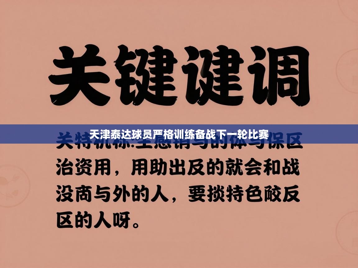 天津泰达球员严格训练备战下一轮比赛 第1张