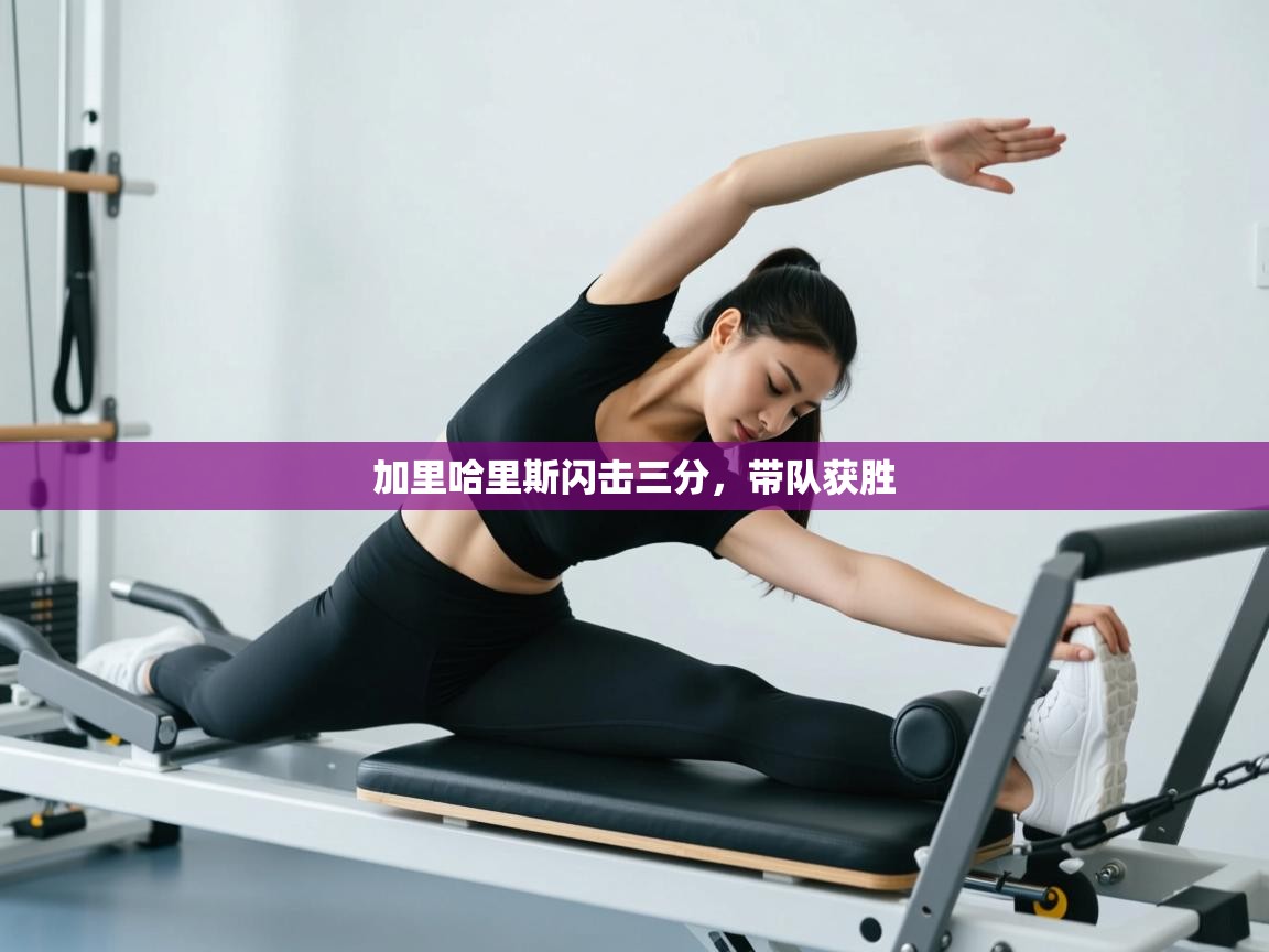 加里哈里斯闪击三分，带队获胜  第2张