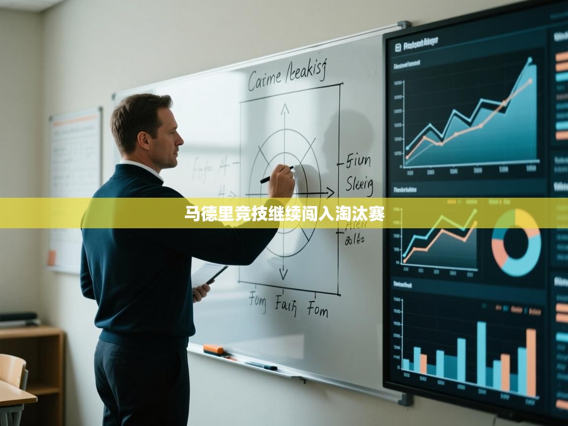 马德里竞技继续闯入淘汰赛 第1张