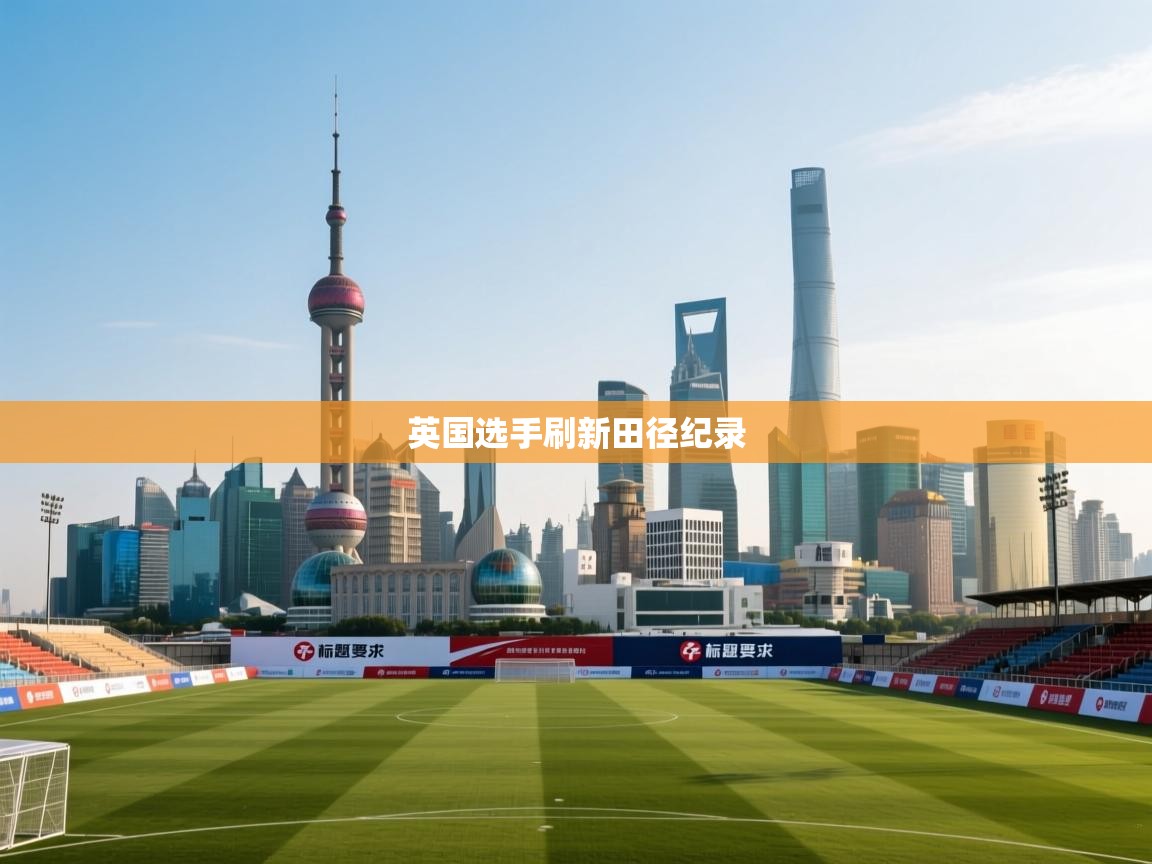 英国选手刷新田径纪录 第1张