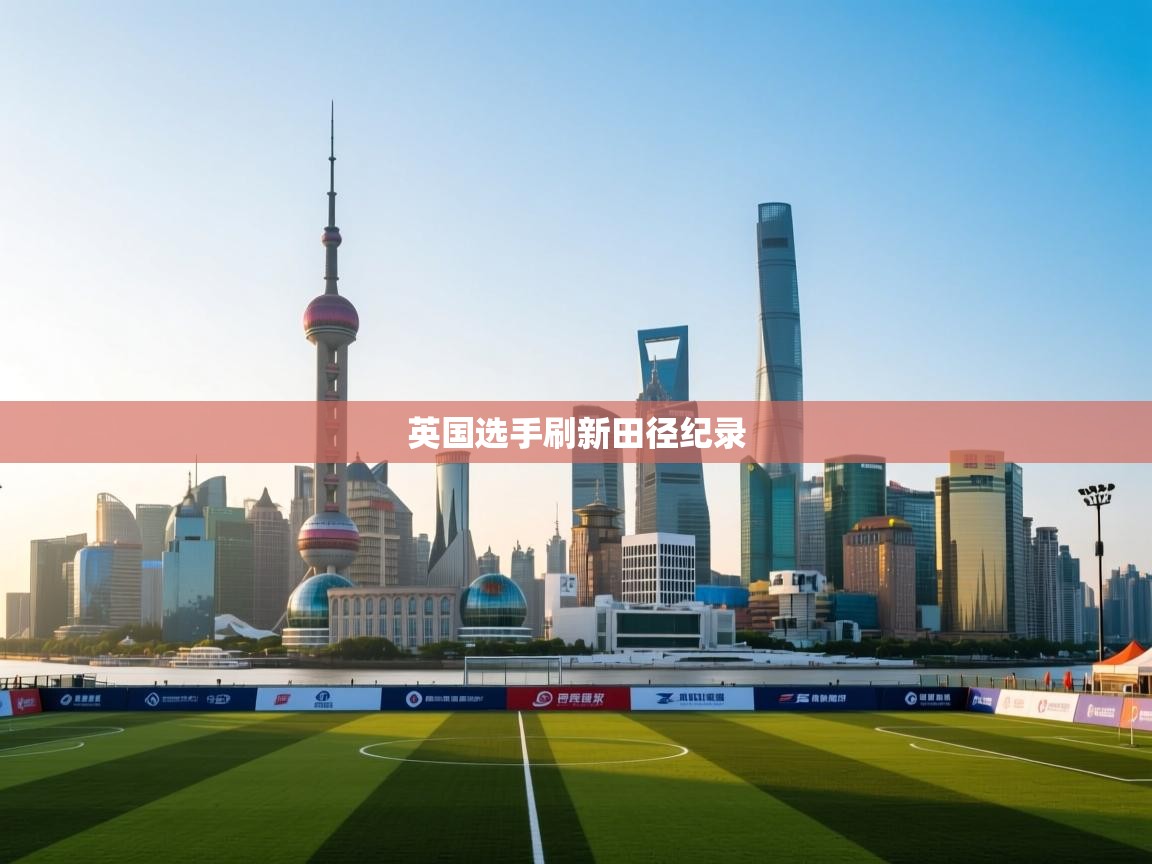 英国选手刷新田径纪录 第2张