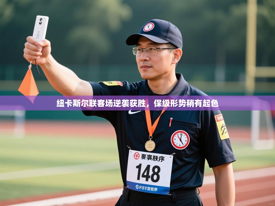 纽卡斯尔联客场逆袭获胜,保级形势稍有起色 第2张