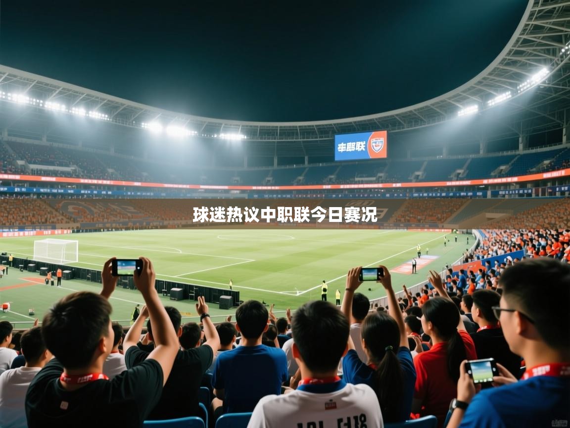 球迷热议中职联今日赛况  第1张