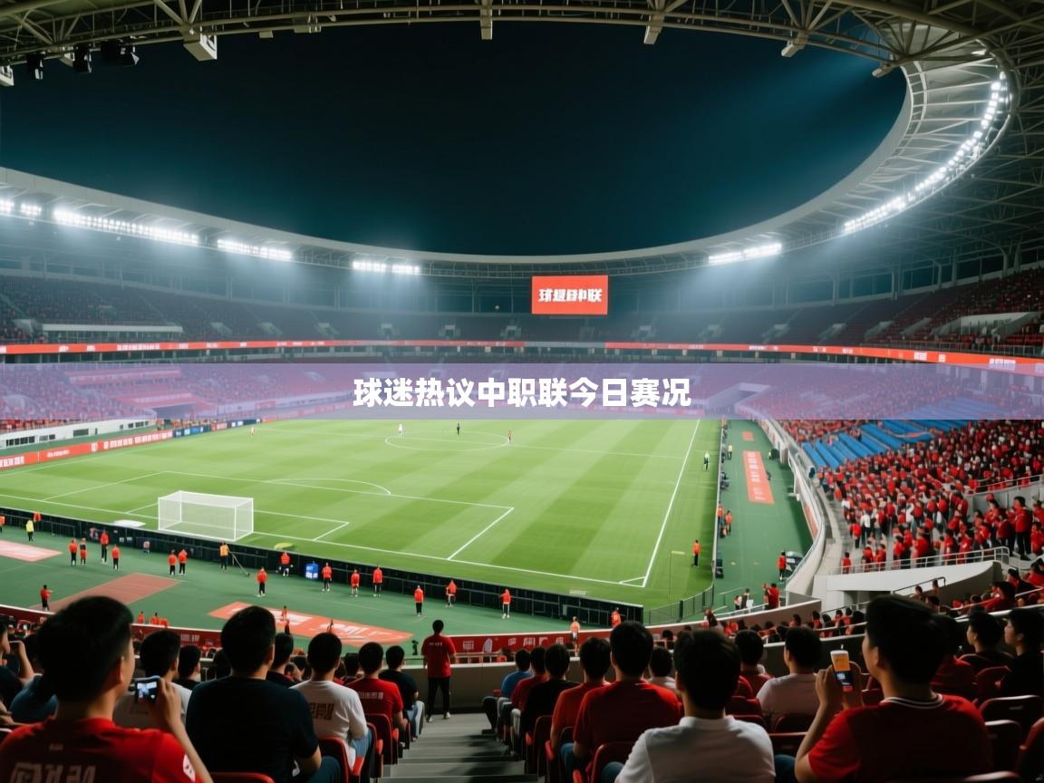 球迷热议中职联今日赛况  第2张