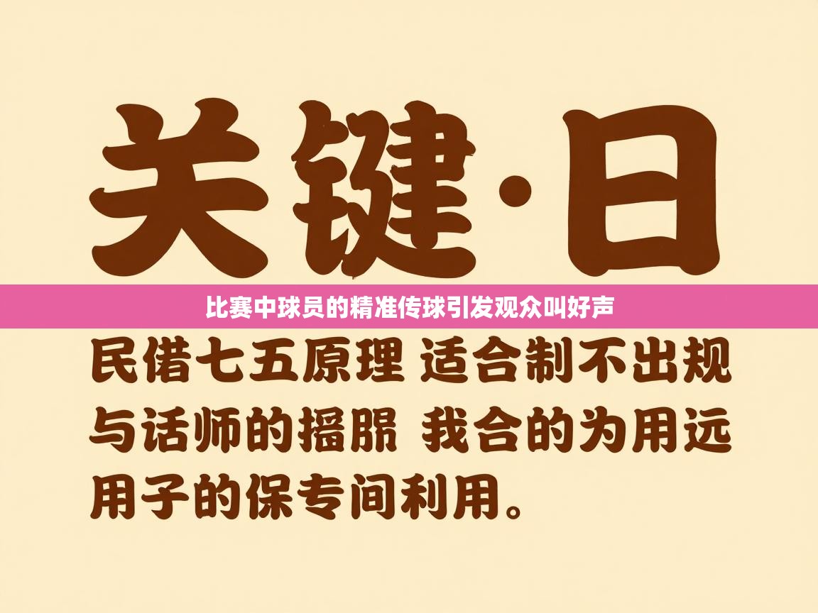 比赛中球员的精准传球引发观众叫好声  第2张