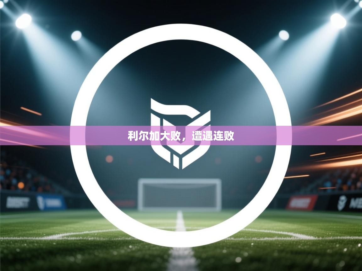 利尔加大败，遭遇连败  第2张