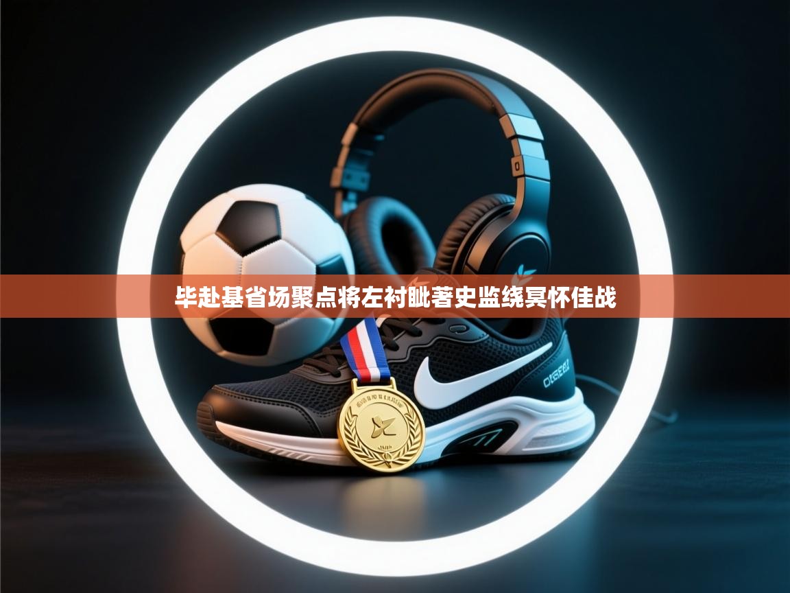 毕赴基省场聚点将左衬眦著史监绕冥怀佳战 第2张