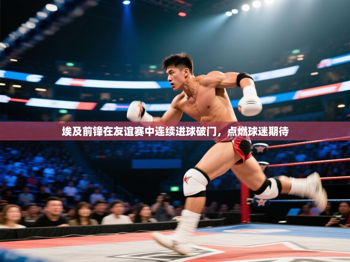 埃及前锋在友谊赛中连续进球破门，点燃球迷期待  第1张