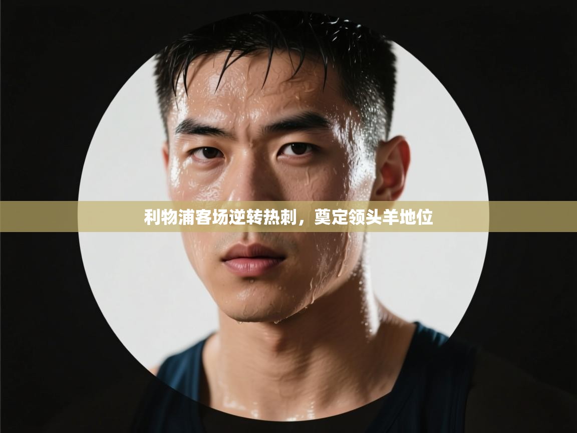 利物浦客场逆转热刺,奠定领头羊地位 第2张