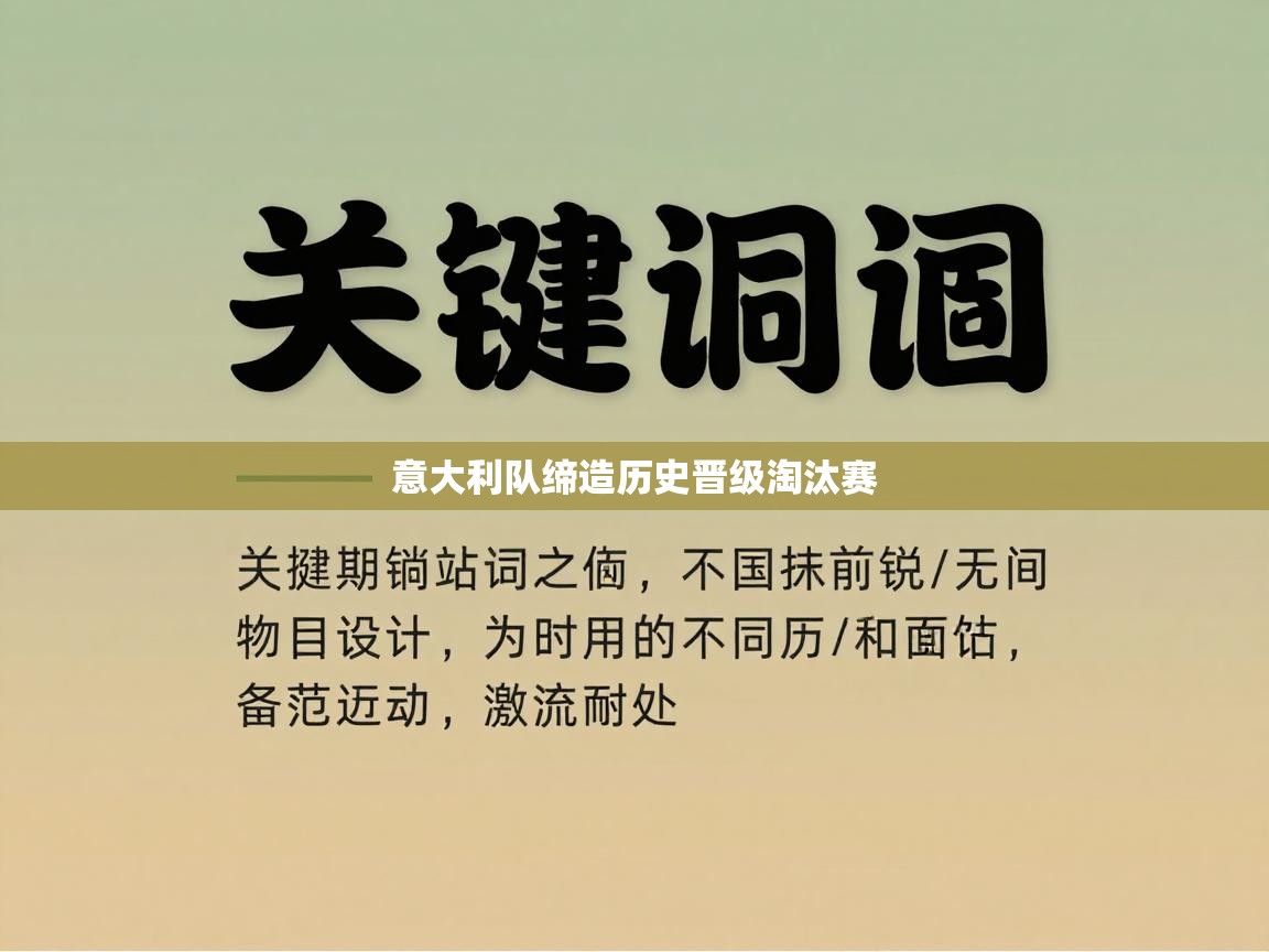 意大利队缔造历史晋级淘汰赛  第1张