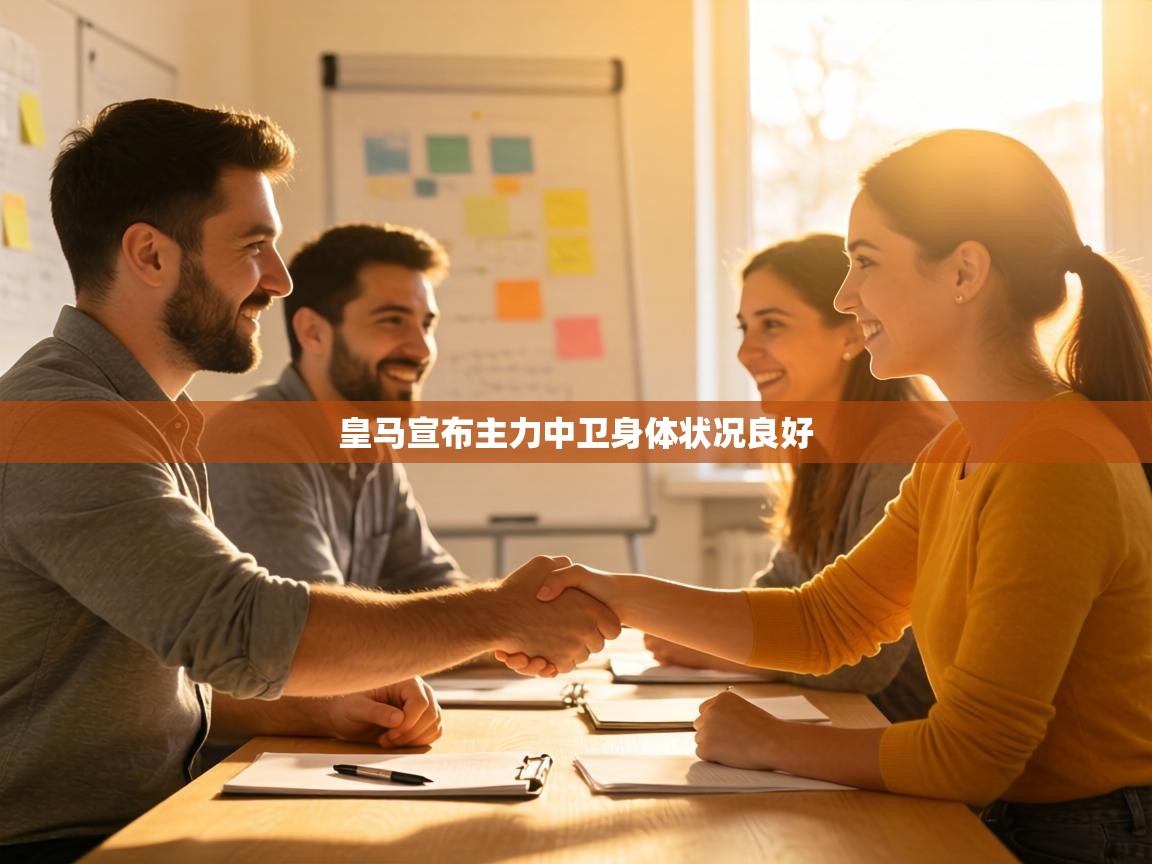 皇马宣布主力中卫身体状况良好  第1张