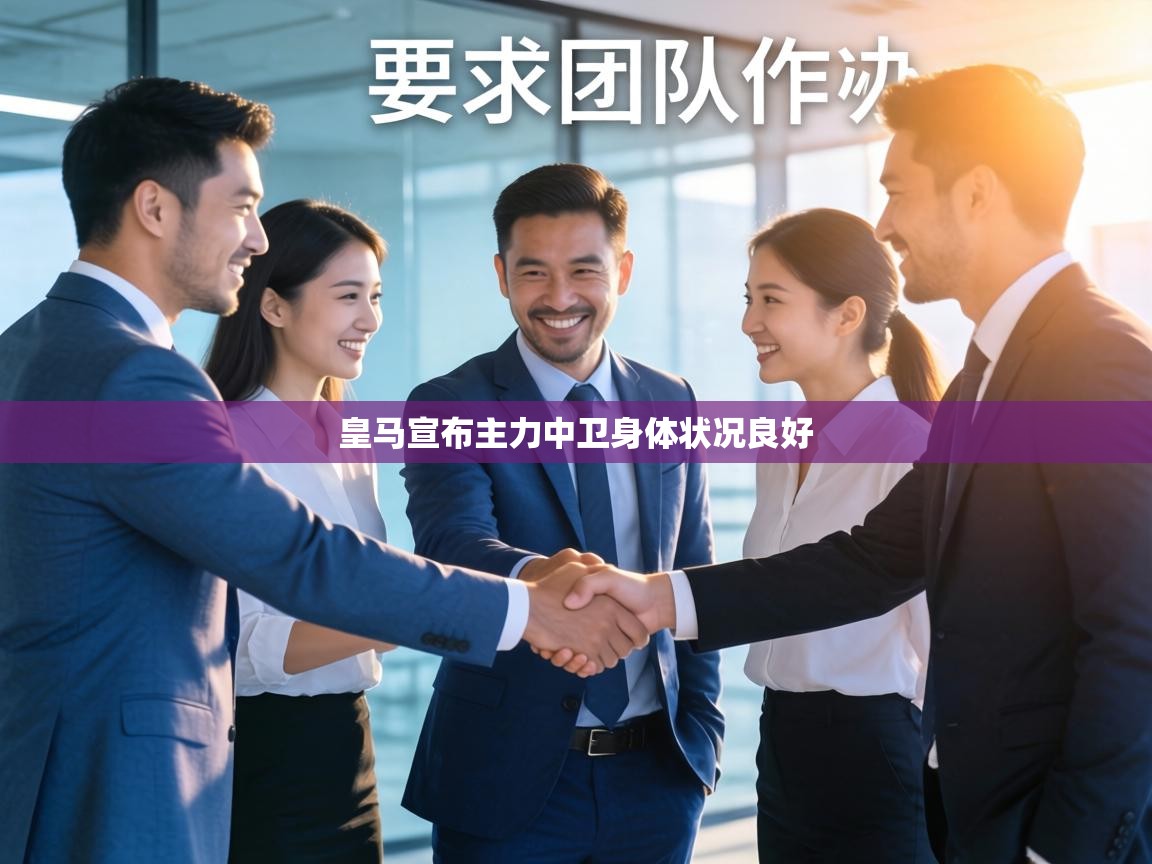 皇马宣布主力中卫身体状况良好  第2张