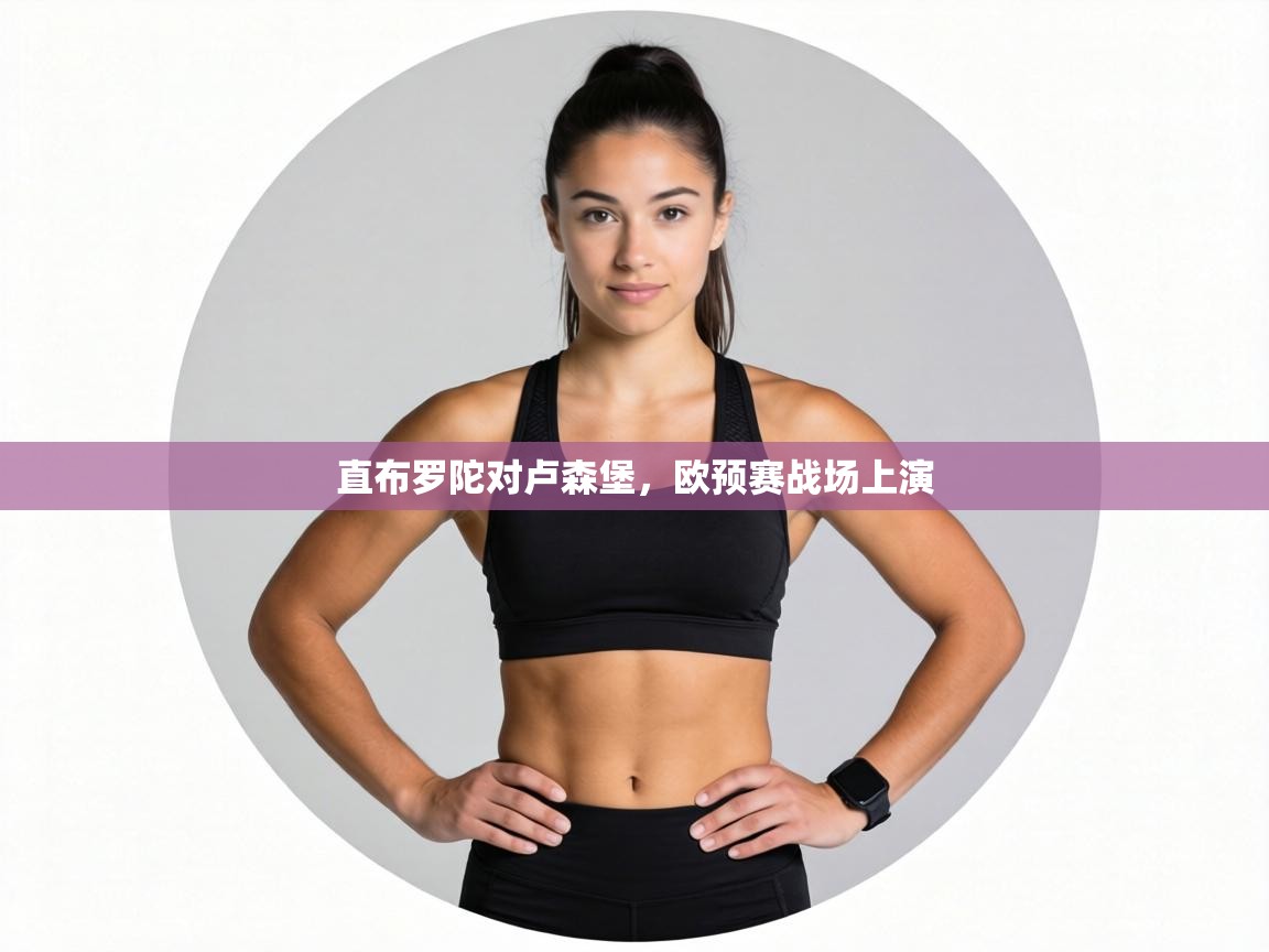 直布罗陀对卢森堡,欧预赛战场上演 第2张